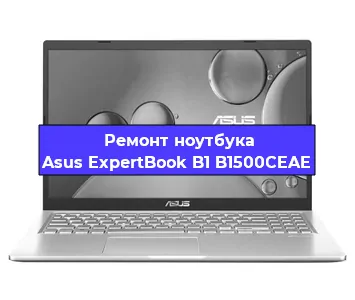Замена жесткого диска на ноутбуке Asus ExpertBook B1 B1500CEAE в Новосибирске